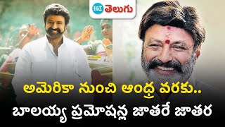 Producer NagaVamsi on Daku Maharaj: అమెరికా నుంచి ఆంధ్ర వరకు..బాలయ్య ప్రమోషన్ల జాతరే జాతర| HT Telugu