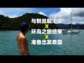 与粉丝的帆船汇合 X 完成兰卡威帆船环岛探索 X 准备开始泰国航海之旅