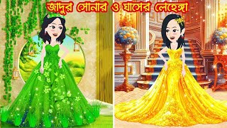 জাদুর সোনার ও রুপার বিয়ের লেহেঙ্গা - 2 || Jadur lahenga || thakumar juli || Rupkothar golpo | Kartun