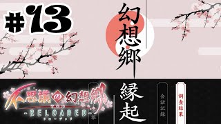 幻想郷縁起でこの世界のお勉強 ～ 不思議の幻想郷TOD -RELOADED- #13（本編）【LIVE】