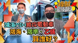 【理財總動員】ep55 鴻海MIH搶攻電動車藍海 鴻海、鴻準、乙盛買誰好？｜謝孟哲｜鄭偉群｜GMoney