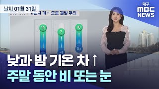 오늘의 날씨 | 대구MBC뉴스