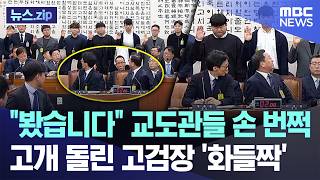 봤습니다 교도관들 손 번쩍..고개 돌린 고검장 화들짝 [뉴스.zip/MBC뉴스]