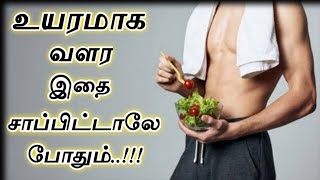 FOODS TO INCREASE HEIGHT IN TAMIL || உயரமாக வளர என்ன சாப்பிட வேண்டும்