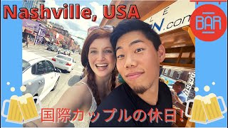 国際カップルの休日！アメリカのオタクラーメン高額すぎ！Things to do in Nashville Tennessee！ International Couple【国際結婚】