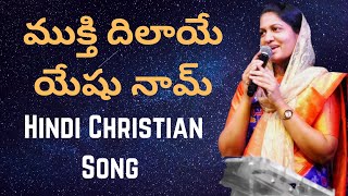 ముక్తి దిలాయే యేషు నామ్ || Hindi Christian Song || Blessie Wesly