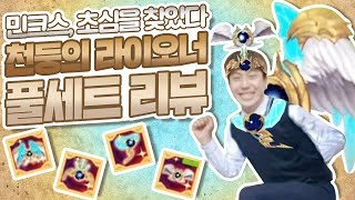 민크스 초심찾았다..★가속도16 천둥의 라이오너 풀세트 초심리뷰! [테런/테일즈런너/TalesRunner/เทลรันเนอร์]