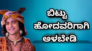 ಬಿಟ್ಟು ಹೋದವರಿಗಾಗಿ ಅಳಬೇಡಿ ll Bittu Hodhavarigaagi Alabedi.