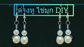 ต่างหูไข่มุก DIY ทำเองง่ายๆ| BY ตังเม