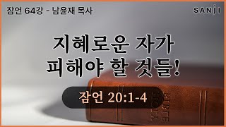 잠언 강해 ㅣ64강 -  ' 지혜로운 자가 피해야 할 것들! ' 남윤재 목사