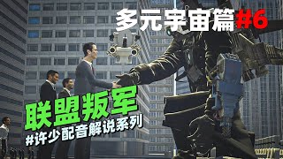 多元宇宙系列《联盟叛军6》：真没想到泰坦监控人加入了反叛联盟