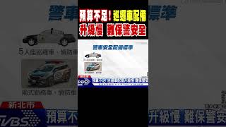 預算不足! 巡邏車配備升級慢 難保警安全｜TVBS新聞 @TVBSNEWS01