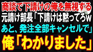 【スカッと】商談で下請けの俺だけ2時間もいないモノ扱いした元請け部長「下請けは黙って座ってろｗあと、お前の会社の発注全部キャンセルで」俺「わかりました」【朗読】【修羅場】