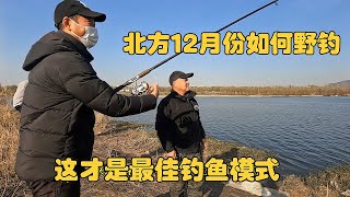 How to go fishing in the north in December? The old master teaches you to change the fishing