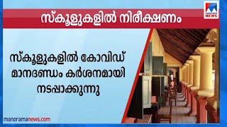 സ്കൂളുകളിലെ കോവിഡ് പ്രോട്ടോക്കോൾ; കർശനമായി നടപ്പിലാക്കാൻ വിദ്യാഭ്യാസ വകുപ്പ്|School |Covid protocol