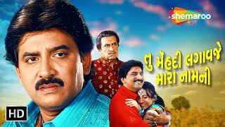 તું મહેંદી લગાવ જે મારા નામની - FULL MOVIE | Hiten Kumar | Prinal Oberoi | @shemaroogujarati