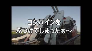 2023 稲刈り終了!!最後の最後に思わぬ落とし穴が(笑)