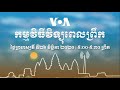 កម្មវិធី​ផ្សាយ​ពេលព្រឹក៖ ២៦ វិច្ឆិកា ២០២០