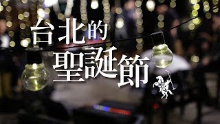 台北的聖誕節 / Christmas in Taipei / 2018青年崇拜現場版