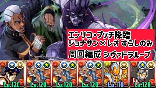 【エンリコ･プッチ降臨】ジョナサン×レオ 周回編成 ずらしのみ 【パズドラ】