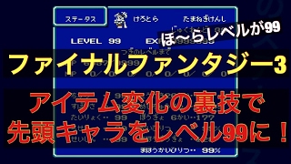 FF3　裏技を使って先頭キャラをレベル99に！　ファミコミニでも出来るのか！？　ファイナルファンタジー3