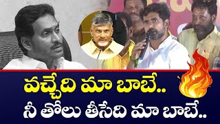 వచ్చేది మా బాబే..! నీ తోలు తీసేది మా బాబే..!! | Nara Lokesh on Jagan | Yuvagalam Padayatra | TV5