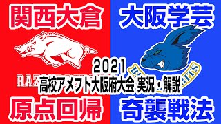 【奇襲戦法vs原点回帰】関西大倉対大阪学芸（高校アメフト2021年大阪府大会）