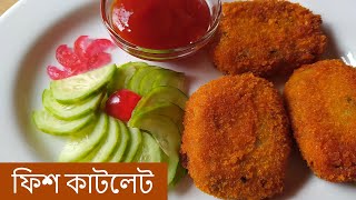 ফিশ কাটলেট ।  কোরাল মাছের ফিশ কাটলেট। Fish Cutlet Recipe Bangla |