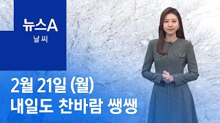 [날씨]내일도 찬바람 쌩쌩…서쪽 눈 소식 | 뉴스A