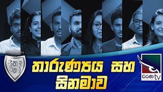 තාරුණ්‍ය සහ සිනමාව | Seethala Eathala | 2024/05/22