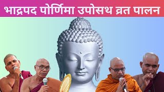 एक दिवसीय पोर्णिमा उपोसथ व्रत पालन,धम्मशिबिर व संघदान-  विज्जासन बुद्ध लेणी,भद्रावती