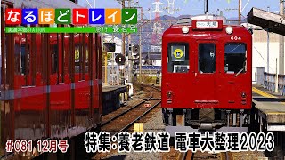 [LIVE]なるほどトレイン＃０８１　特集：養老鉄道 電車大整理2023