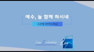 [C2W Live] 예수, 늘 함께 하시네 (Acoustic Worship)