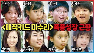 [매직키드 마수리] 20년 후 폭풍성장 근황