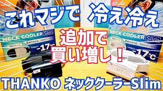 ペルチェ冷却式で冷え冷え！THANKO ネッククーラーSlim しばらく使ってみた編【TKNNC22】