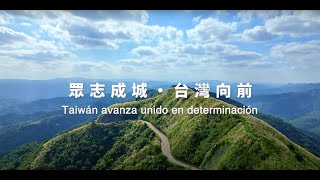 112年中華民國國慶影音短片—Taiwán avanza unido en determinación