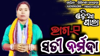 Sati Narmada Part-1 | ସତୀ ନର୍ମଦା | Odia Pala ଓଡ଼ିଆ ପାଲା | Gayika Lilymani Behera | @UKS Tv