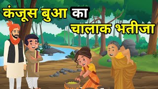 🔴 कंजूस बुआ का चालाक भतीजा । हिन्दी कहानी | Moral Hindi Story | Hindi Kahani | कहानी | लोककथा