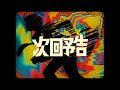 次回予告 (Lyric Video) / キタニタツヤ - Preview of Me (Lyric Video) / Tatsuya Kitani