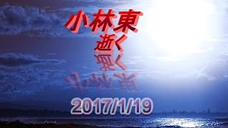 【訃報】小林東氏 2017年1月19日