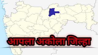 अकोला जिल्ह्याची माहिती | Akola District | Akola Jilha