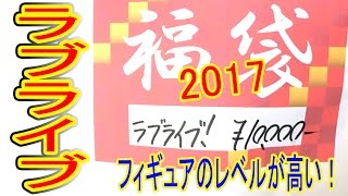 ラブライブ 【10000円福袋】 大当たり!?　フィギュアのレベルが高い　つちのこ実況