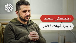 زيلينسكي يعلق على تمرد قوات فاغنر على بوتين: من يختار طريق الشر يدمر نفسه