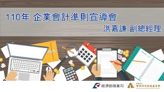 【經濟部廣告】110年度企會宣導－企業會計準則公報第十五號（EAS15）「金融工具」下