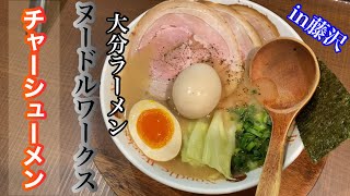 ”三十二杯目”NoodleWorks チャーシューメン（Japanese Noodle）藤沢ラーメン