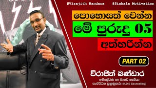 How to Become Rich ? ධනවත් වෙන්න මේ පුරුදු අත්හරින්න | Episode 02 | Virajith Bandara | Sinhala