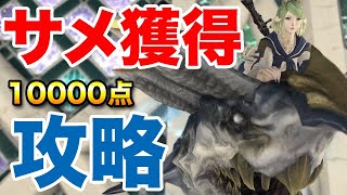 【FF14】オーシャンフィッシング攻略10000点獲得する方法