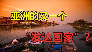 一夜之间“变为”发达国家的越南，会是亚洲下一个发达国家吗？