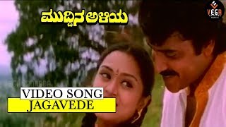 Jagavidi Milanothsava Video Song | Muddina Aliya - ಮುದ್ದಿನ ಅಳಿಯ | TVNXT Kannada Music