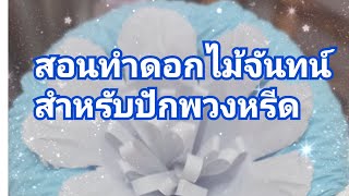 ทำดอกไม้จันทน์ปักพวงหรีด#ดอกไม้จันทน์#พวงหรีด #ดอกไม้ประดิษฐ์ #diy #คลิปสอนทำดอกไม้ #คลิปความรู้